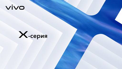 Смартфоны серии X50 с профессиональной стабилизацией будут официально представлены в России 16 июля в 16:00!